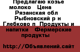 Предлагаю козье молоко › Цена ­ 100 - Рязанская обл., Рыбновский р-н, Глебково п. Продукты и напитки » Фермерские продукты   